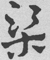 梁,趙雍 ,書法字典